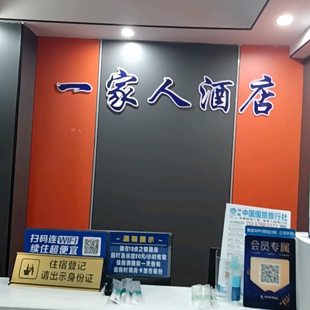 一家人酒店（长沙市）