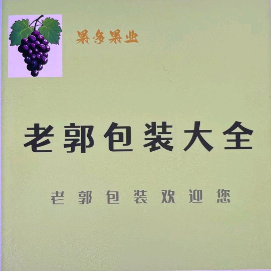 吝店老郭包装