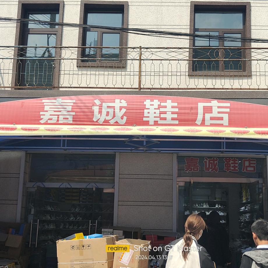 老大街嘉诚鞋店