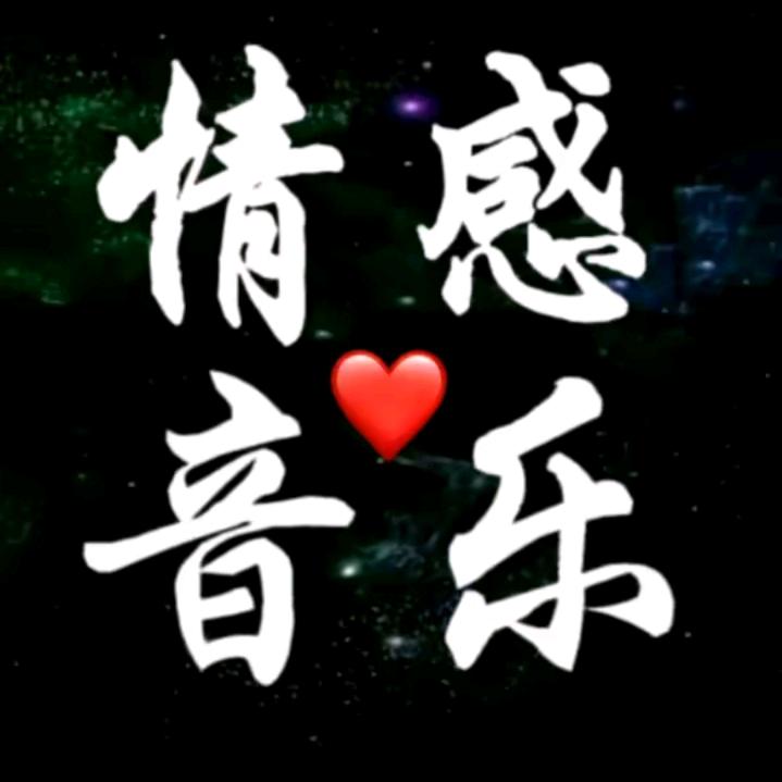 爱音乐也爱你