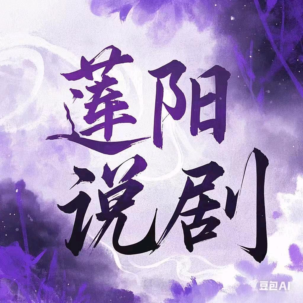 莲阳说剧