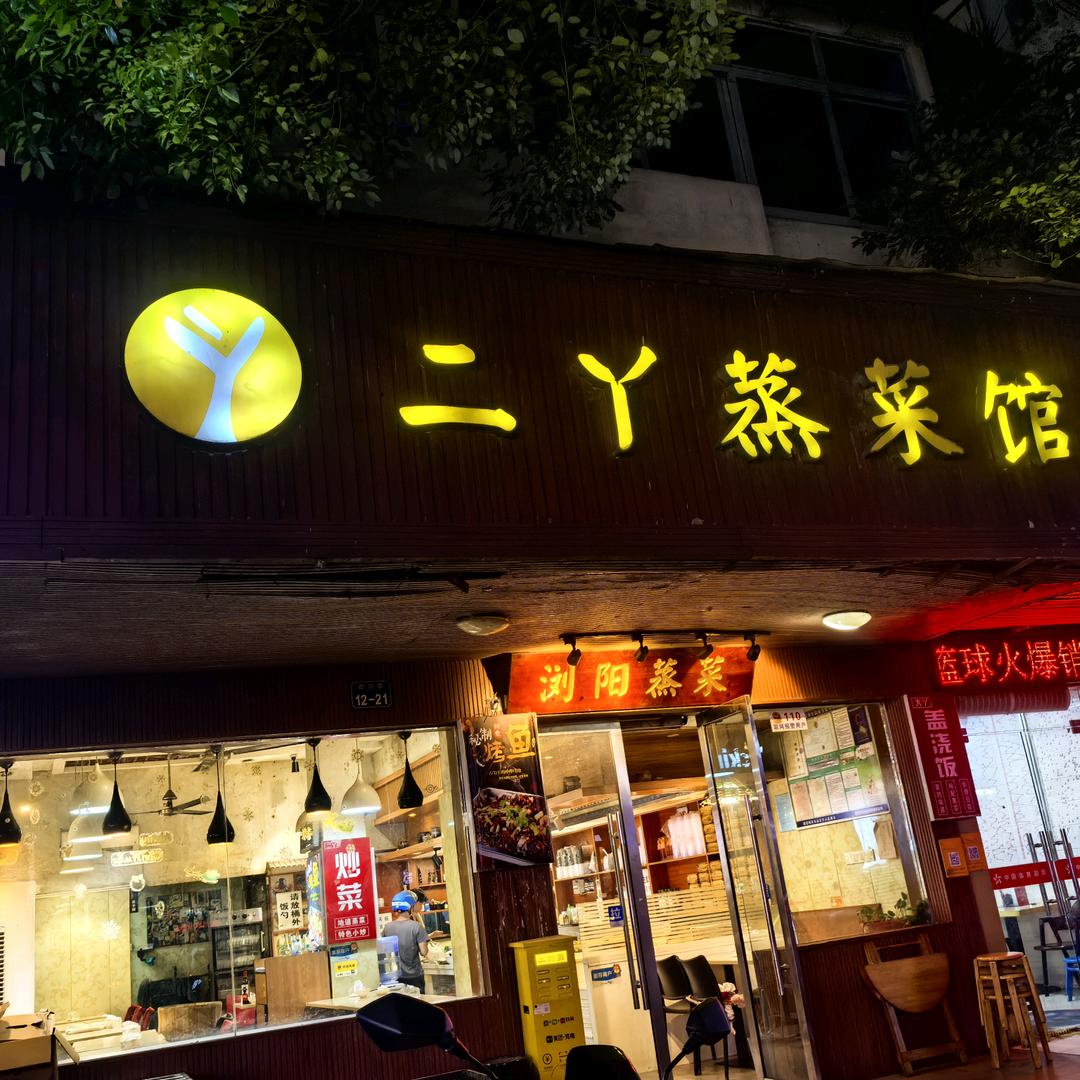 章贡区二丫蒸菜馆