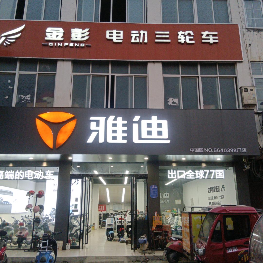 霍邱县李德电动车维修店