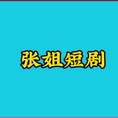 张姐短剧