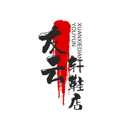 友云轩男鞋