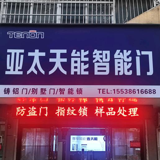 亚太天能智能门·锁 周口总代理·左哥