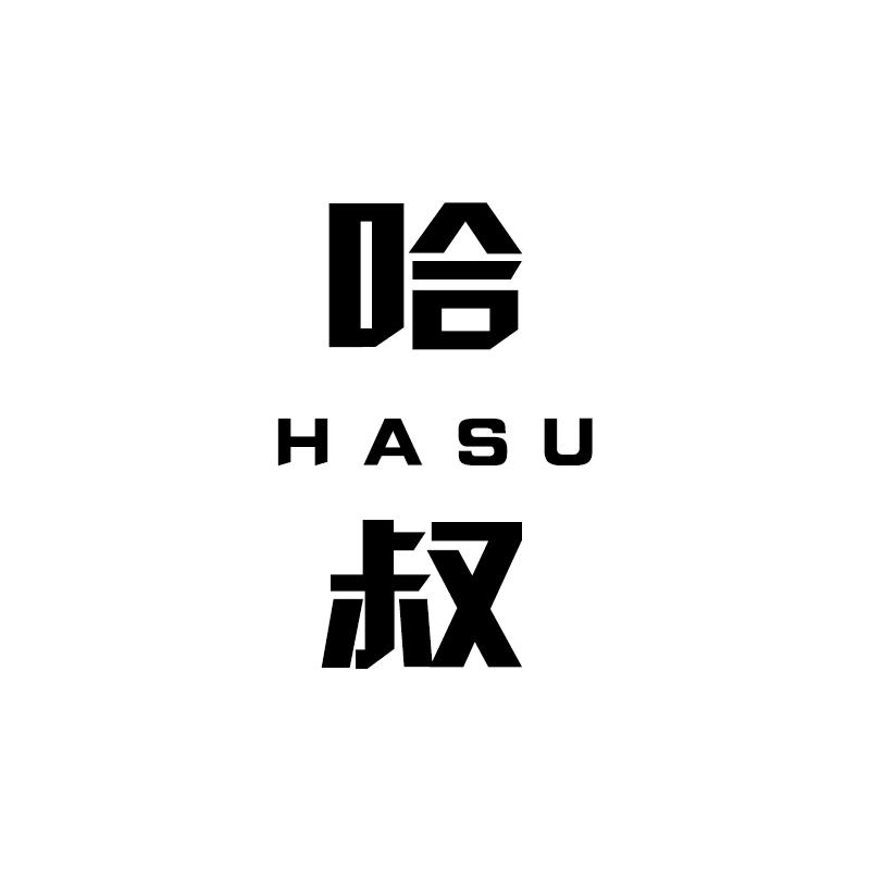 哈叔HASU