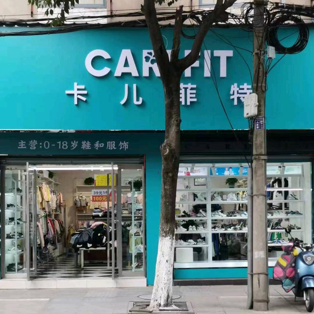 巢湖市卡儿菲特童装店