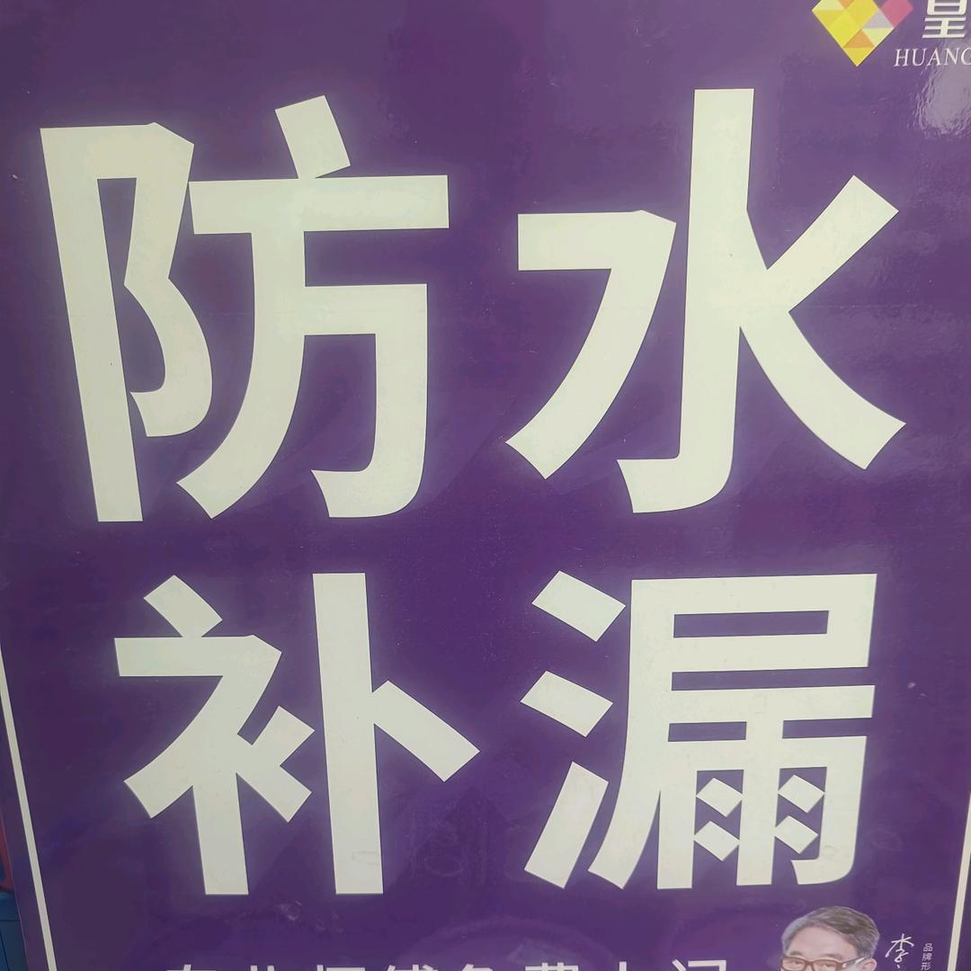 郑州防水补漏老王