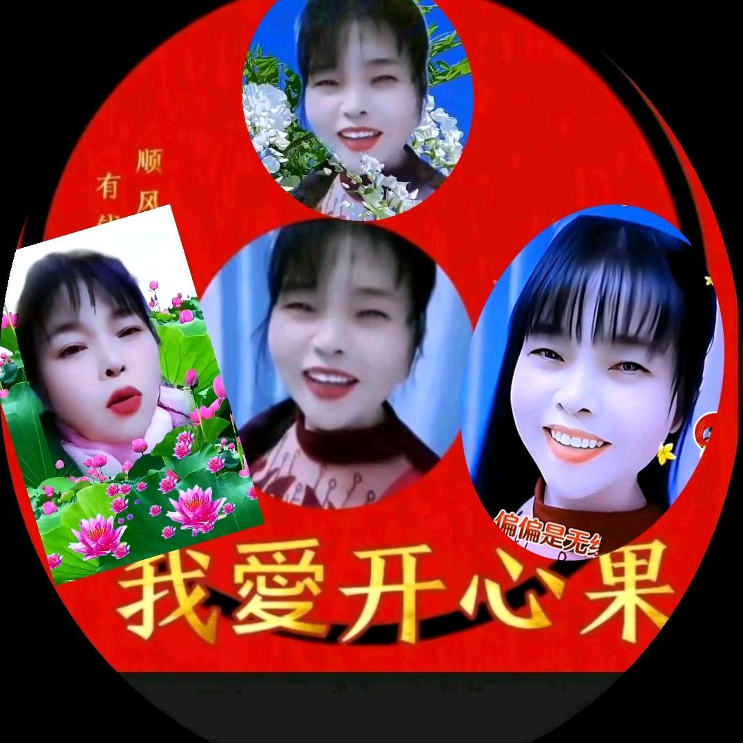 我爱开心果。