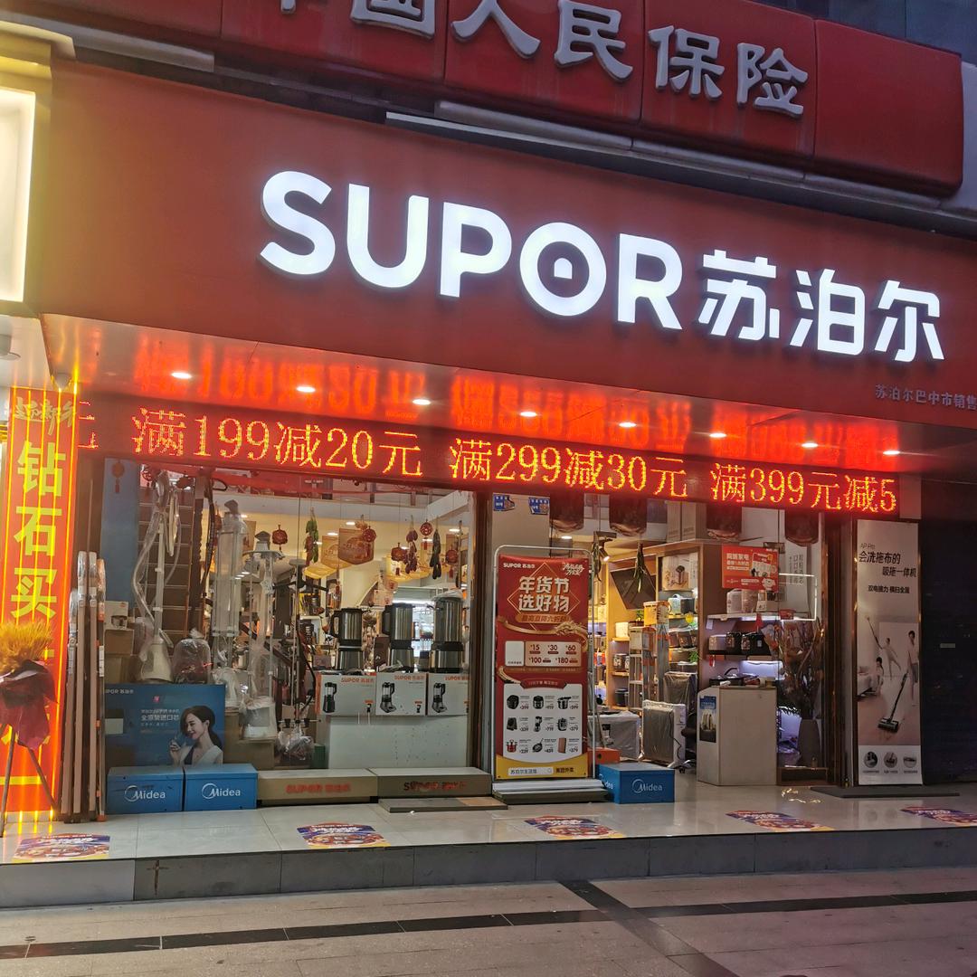 巴中市商业街苏泊尔