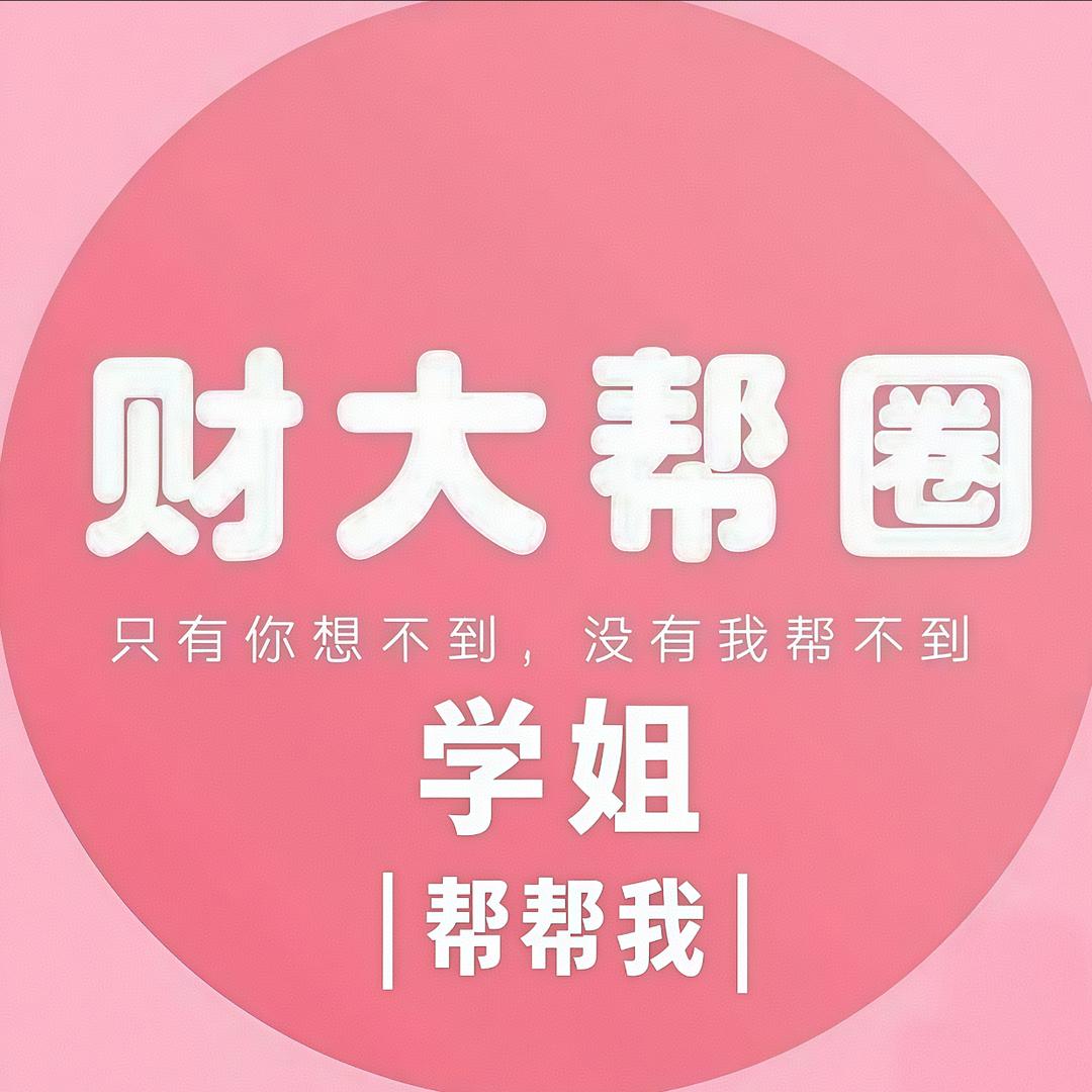 新疆财经大学帮圈