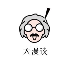 大漫谈