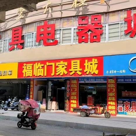 肥西县上派镇福临门家具电器