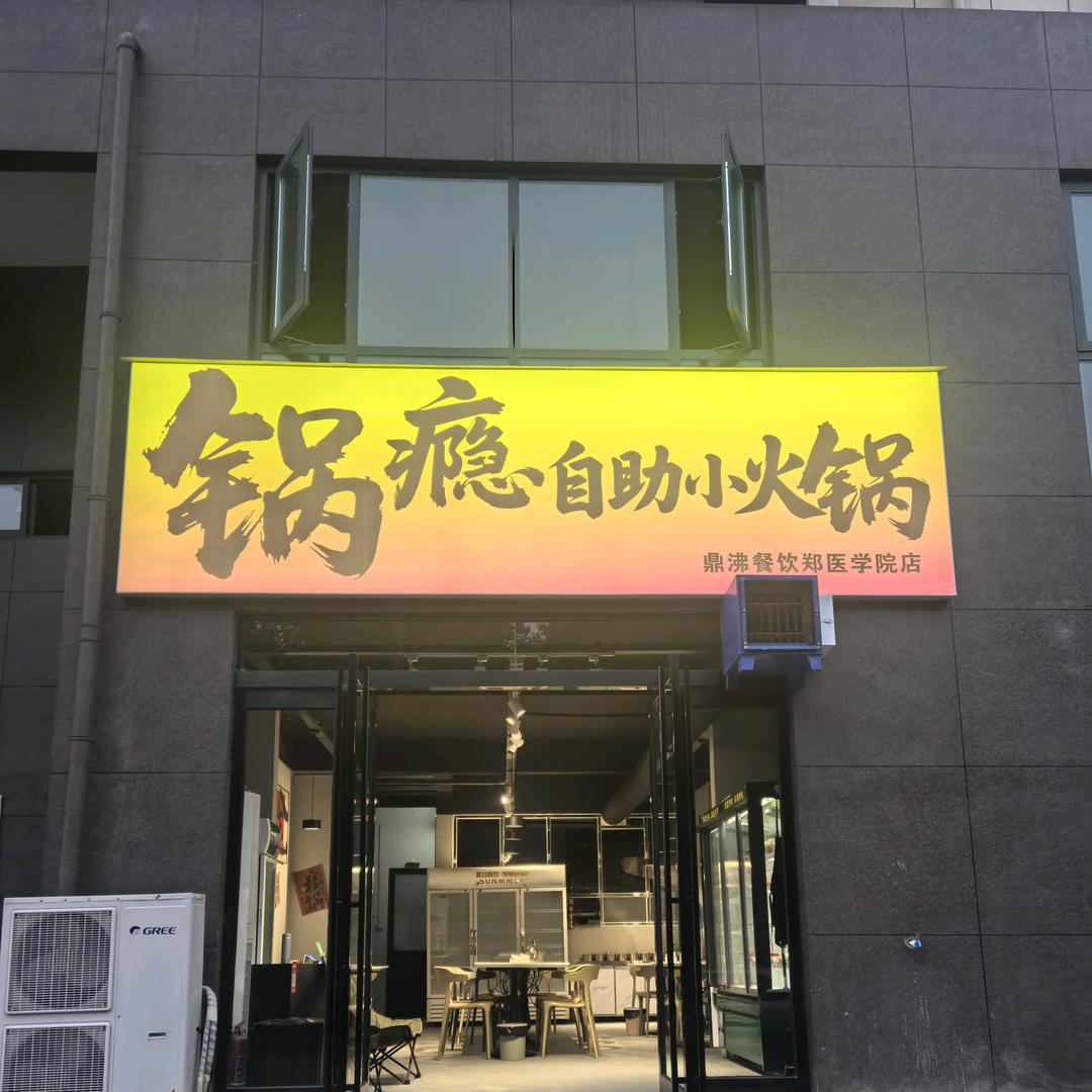 锅瘾自助小火锅(郑医学院店)官方号