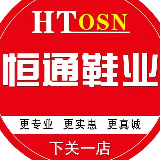 下关一店恒通鞋业