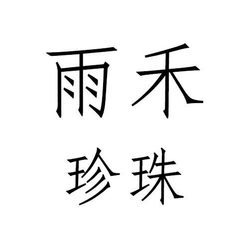 雨禾珍珠