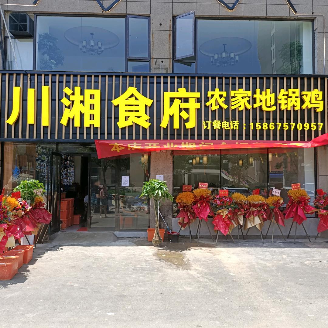 川湘食府农家地锅鸡