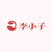 李二
