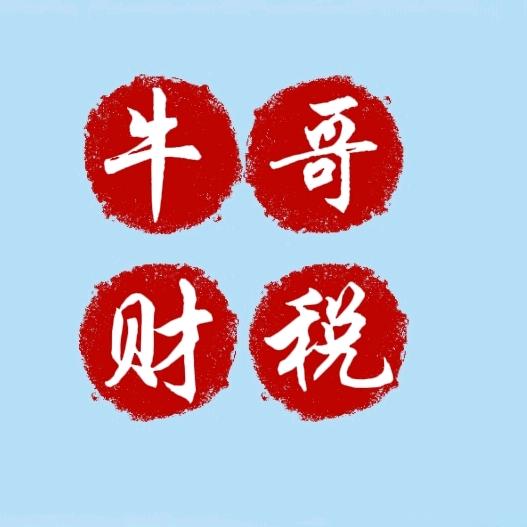 牛哥财税