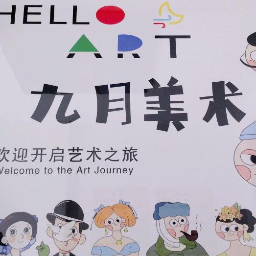 九月美术