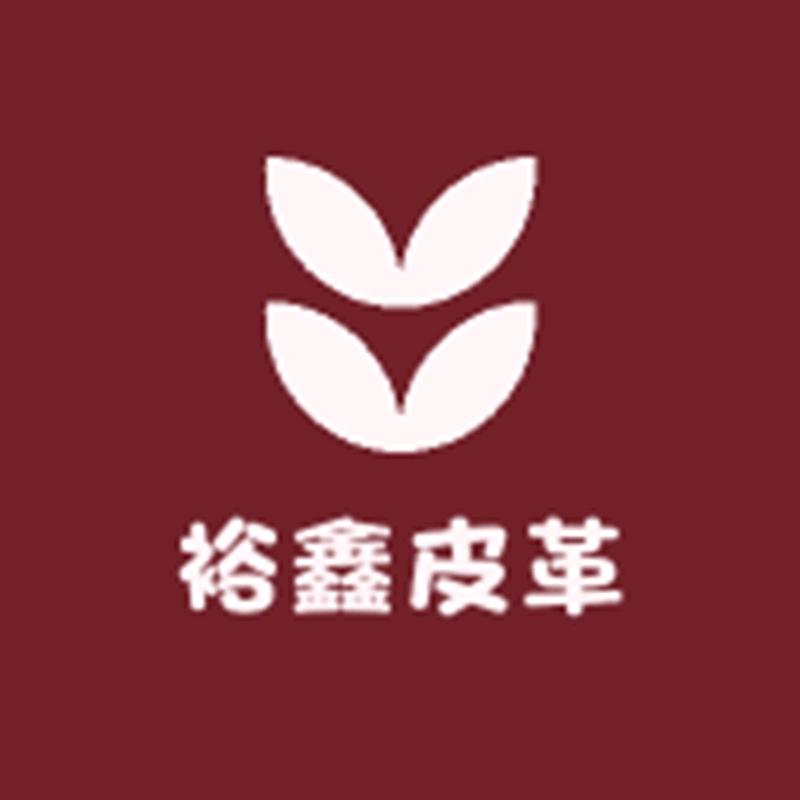 裕鑫皮革商行