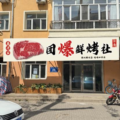暴丹家团爆鲜烤社