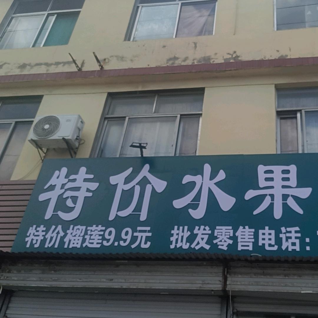 特价水果批发（榴莲9.9）