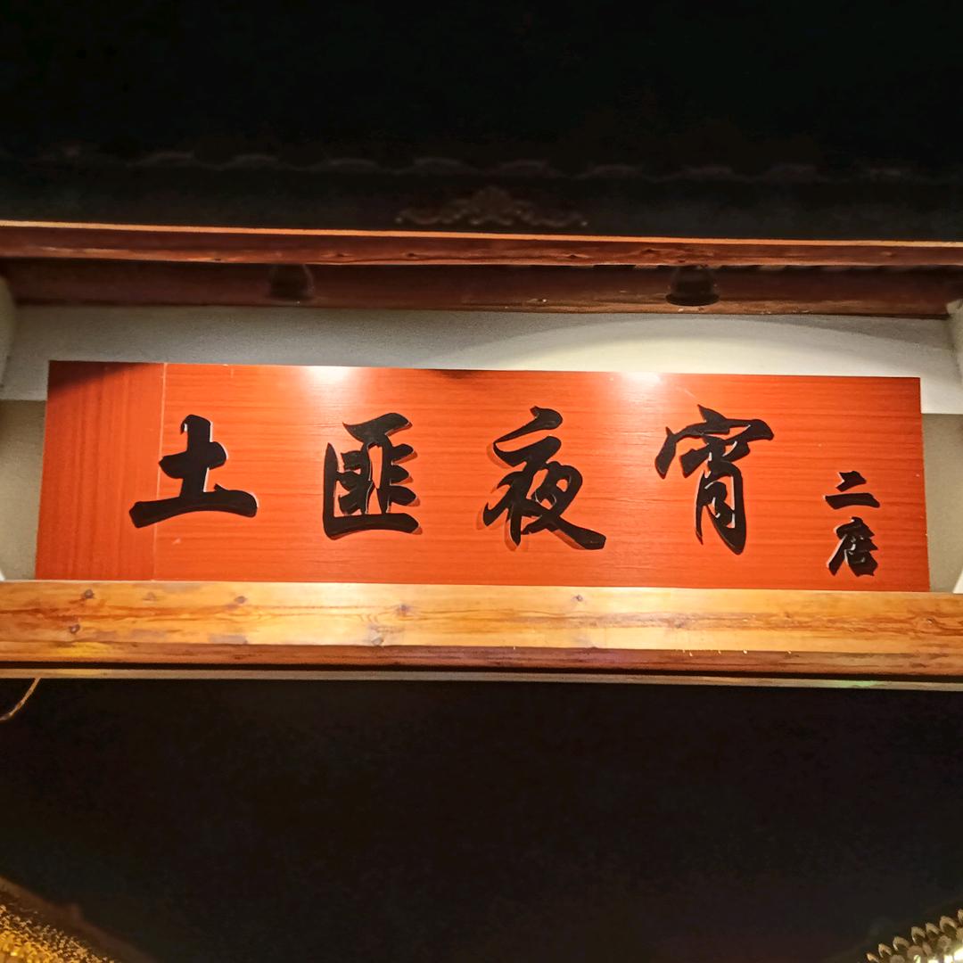 眉山土匪夜宵（二店）
