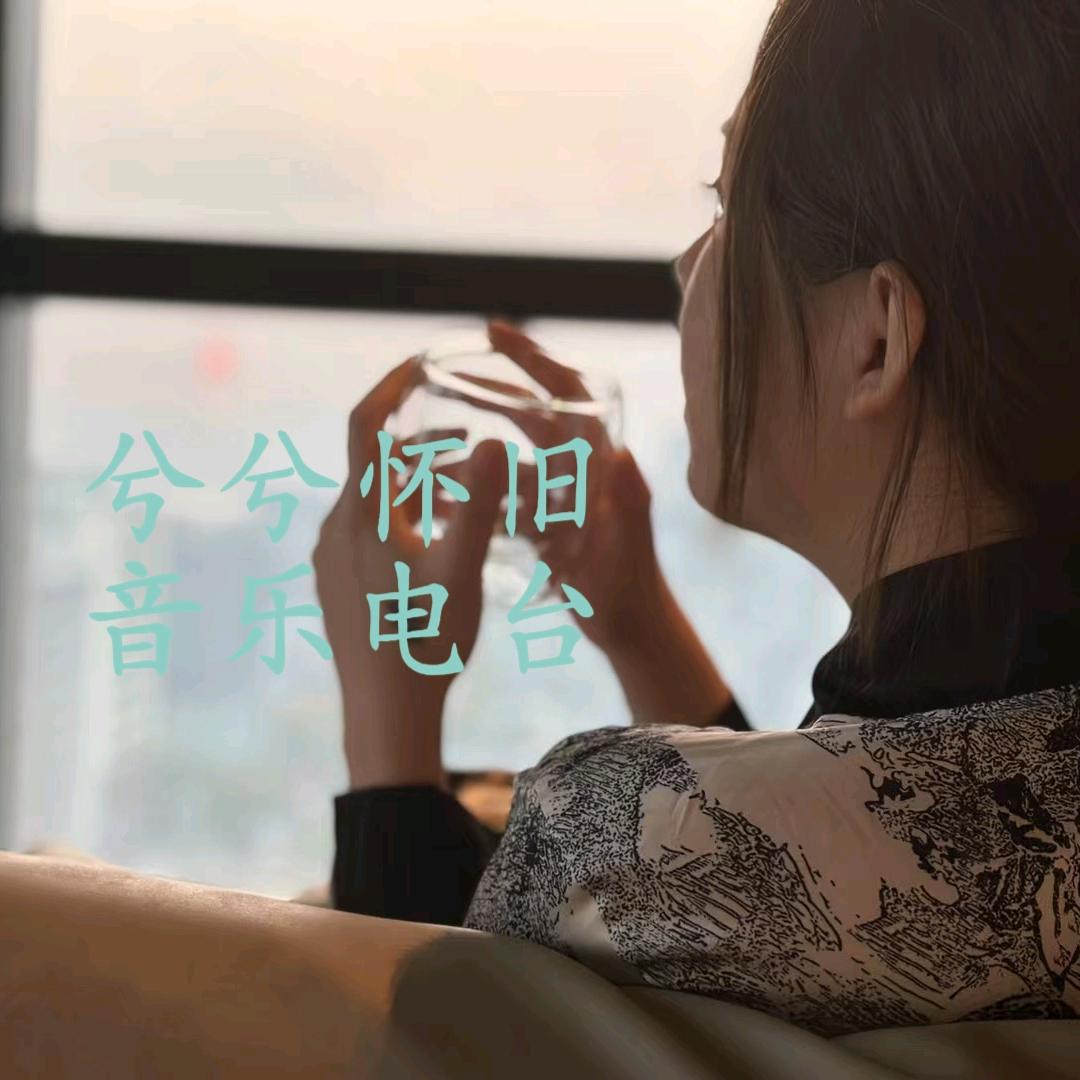 兮兮🎧怀旧音乐FM