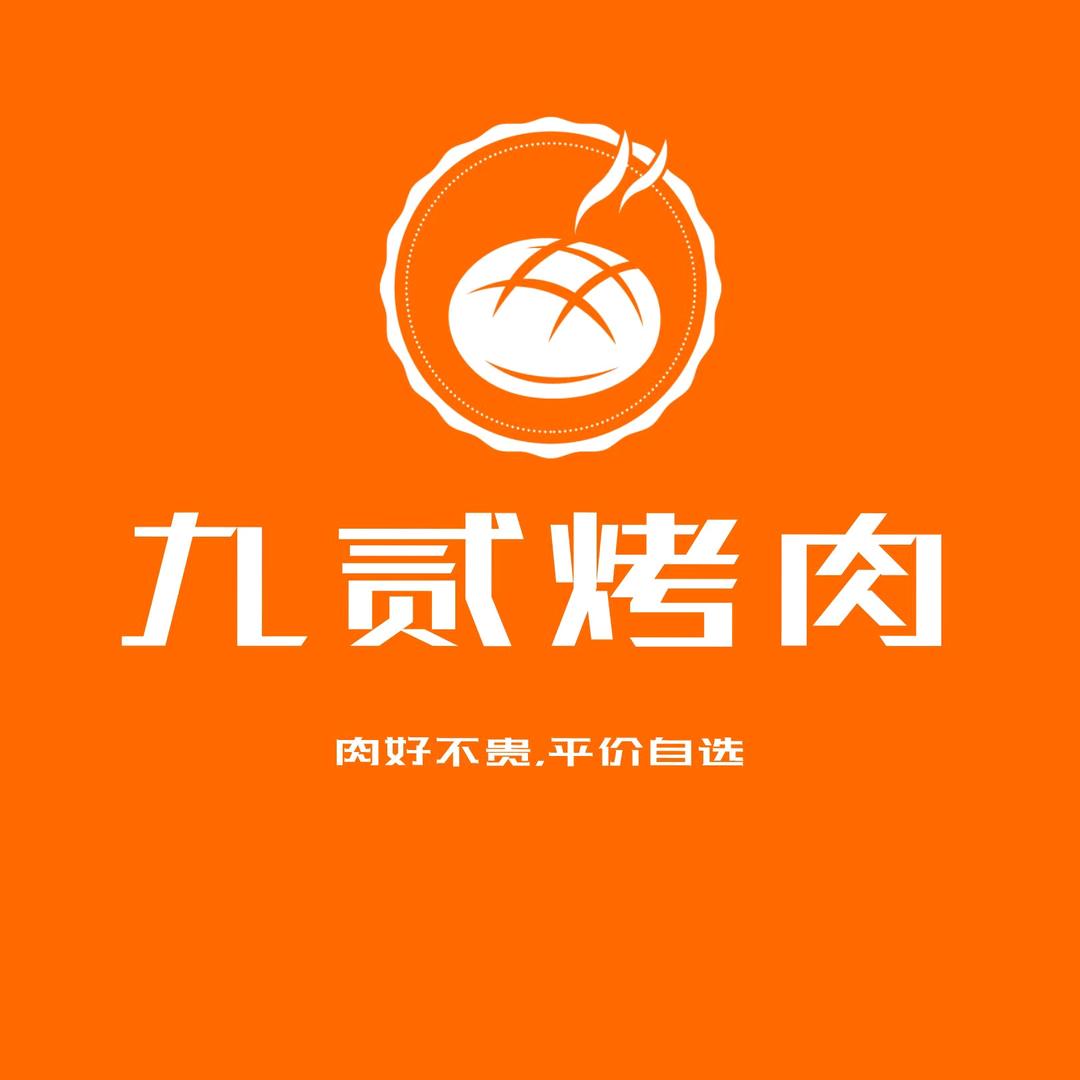 九贰烤肉官方号
