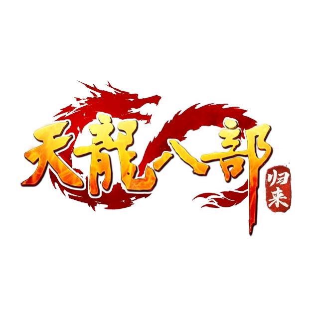 天龙八部·归来