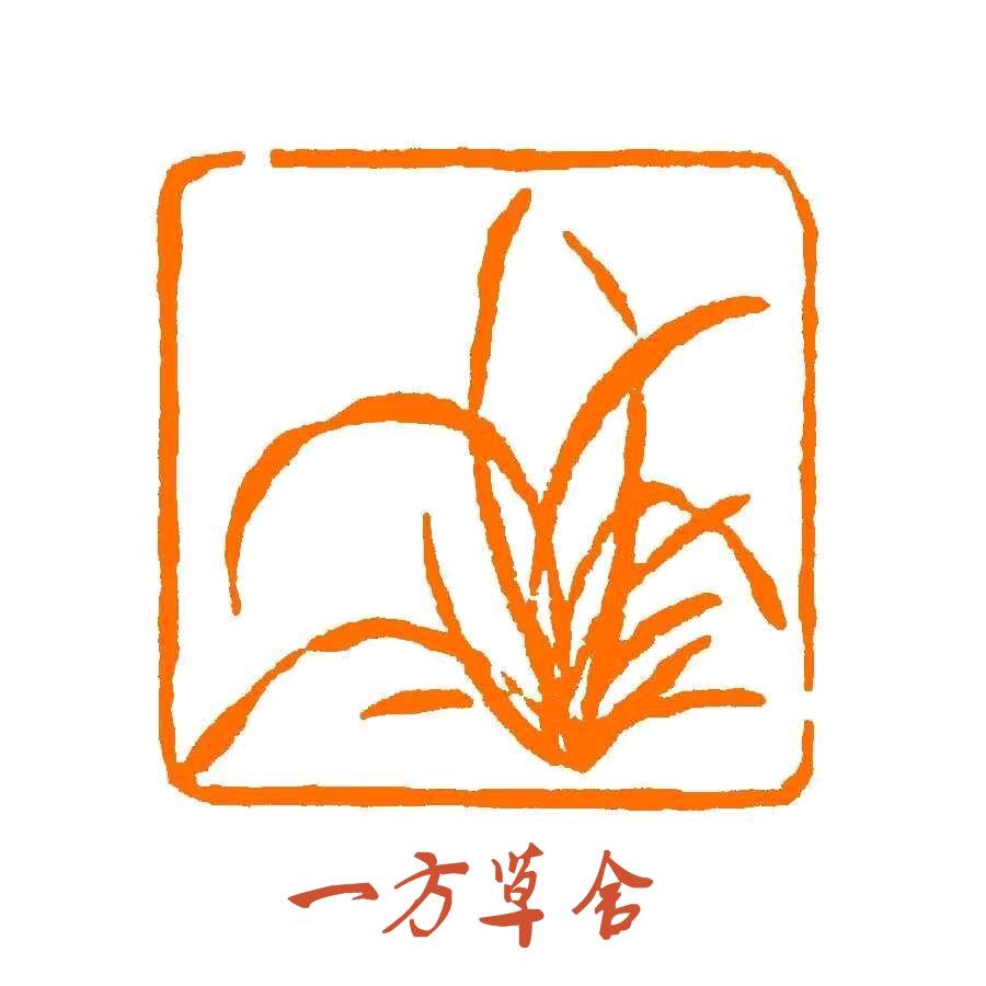 一方草舍