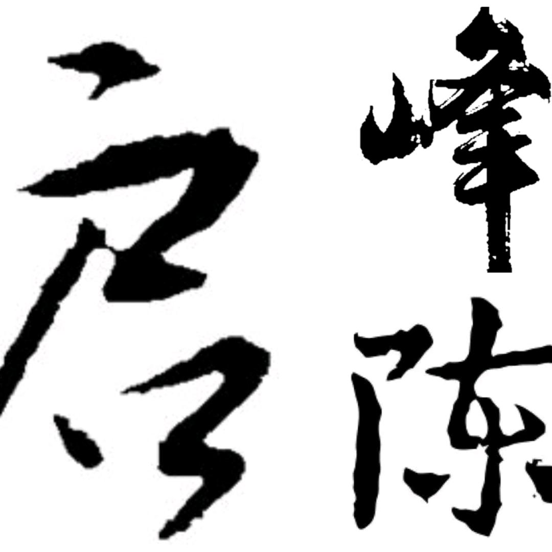 你与昨日（请勿连赞）