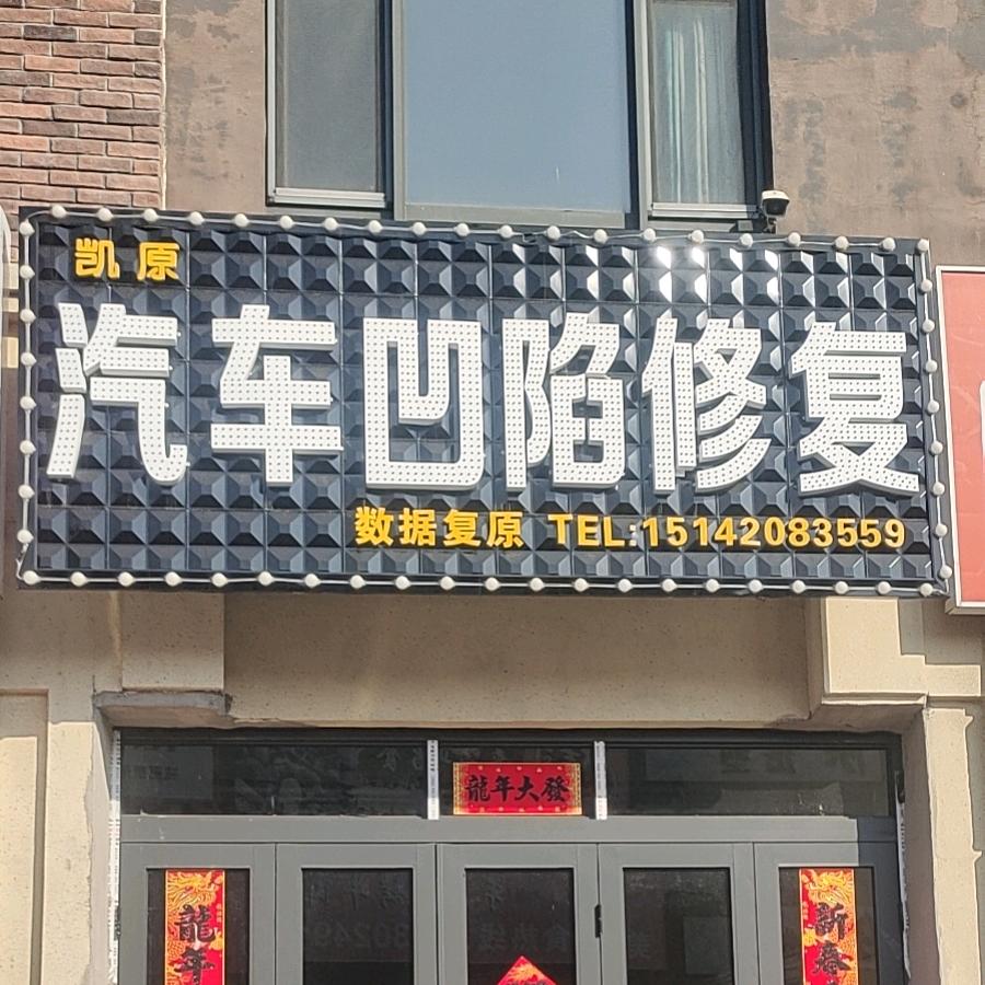 凯原汽车凹陷修复