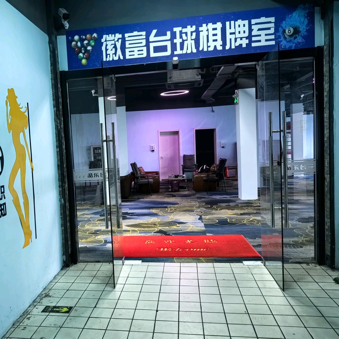 徽富台球厅宜兴市徽富台球室