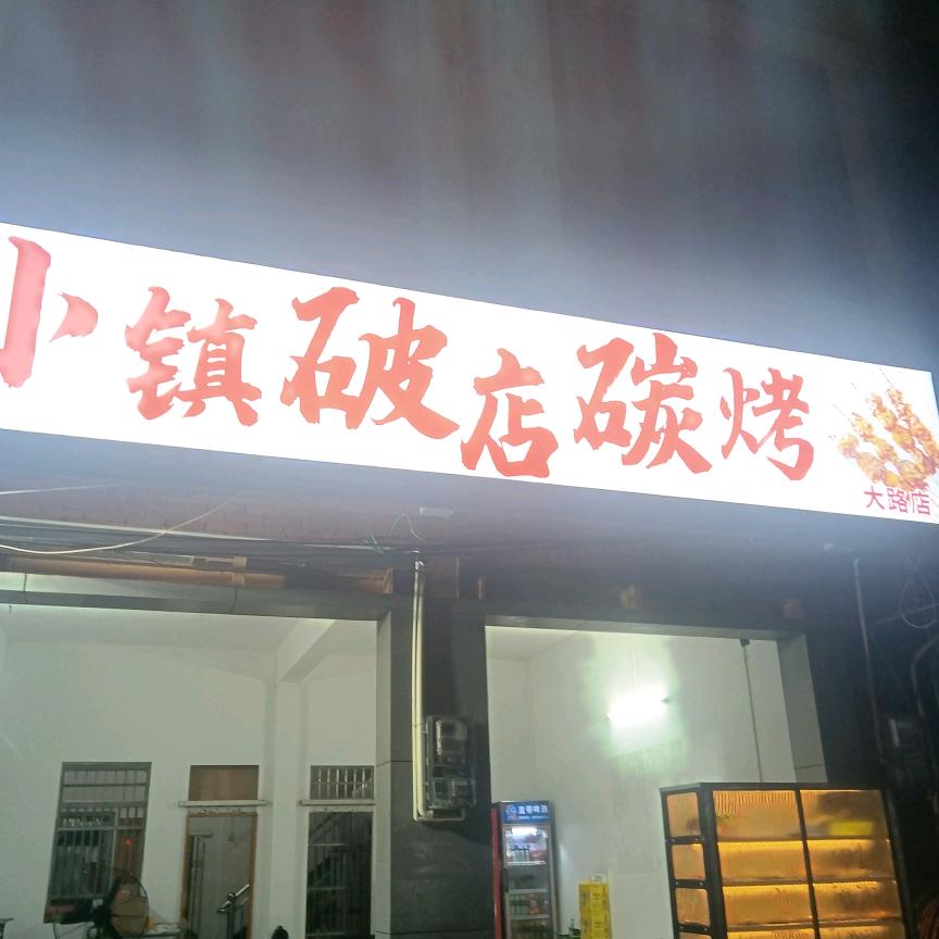 大路镇破店碳烤<大路店＞