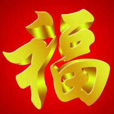 福哥💘(善行天下)