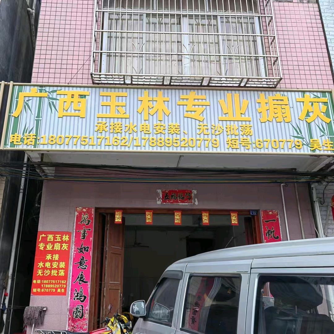 泗纶广西玉林专业搧灰