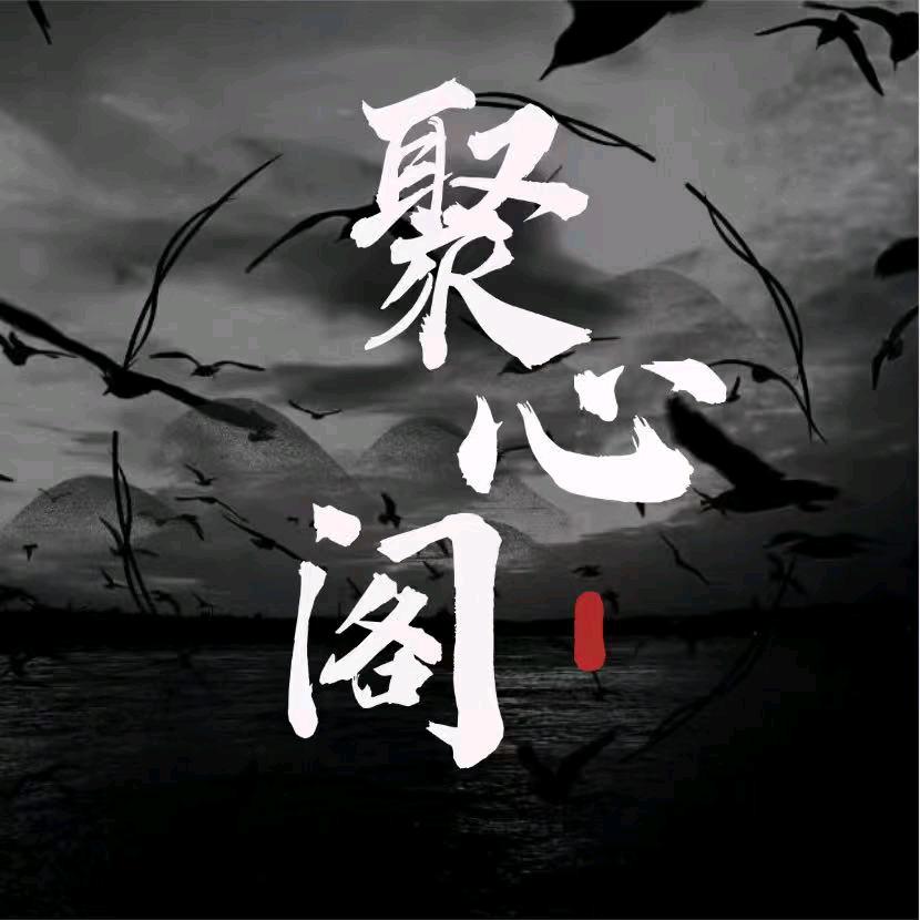 聚心阁👑新厅待冠