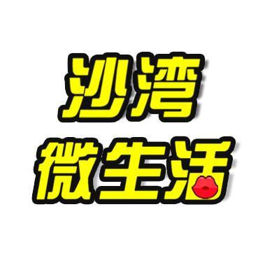 沙湾微生活（同城信息）