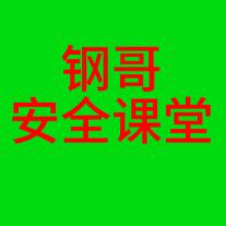 钢哥安全课堂
