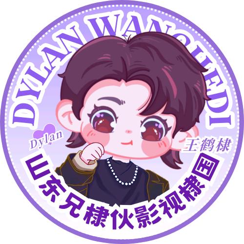 Dylan_山东兄棣伙