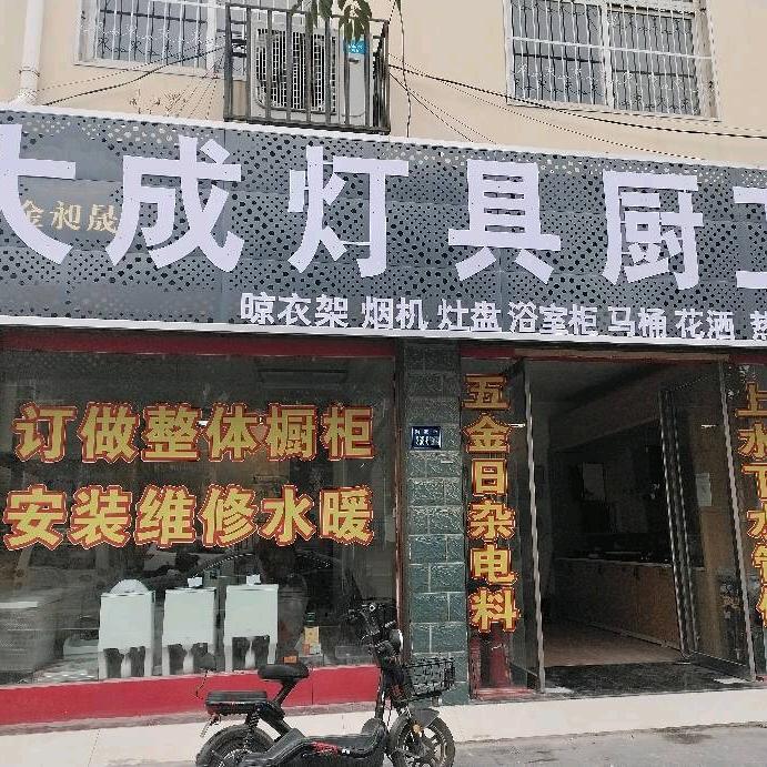 唐河大成灯具厨卫
