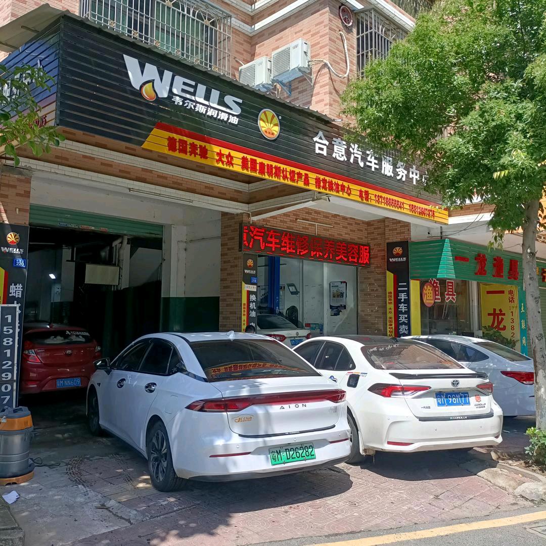 ꧁࿆ั合意汽车服务中心✾࿆꧂