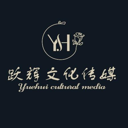 跃辉文化传媒
