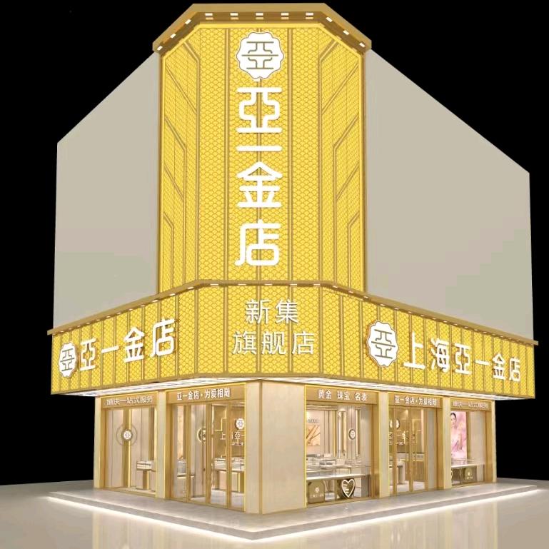上海亚一金店新集矿
