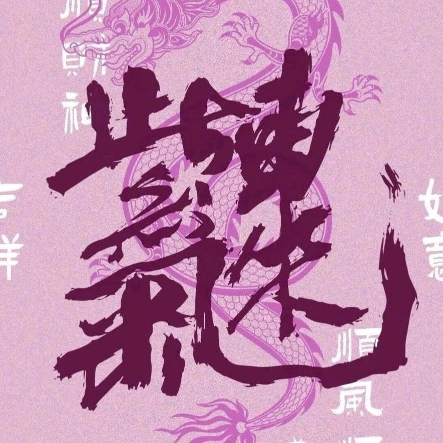 杰式论语学习法