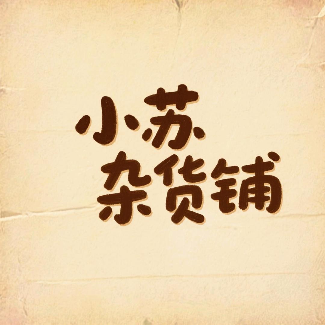 小苏杂货铺