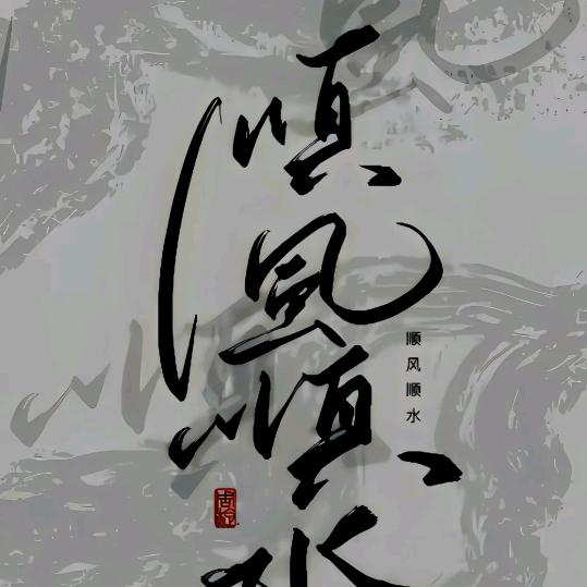 依凡@